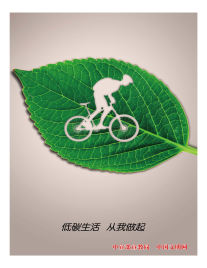 低碳生活 从我做起